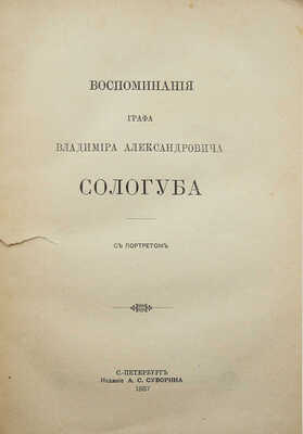 Соллогуб В.А. Воспоминания графа Владимира Александровича Соллогуба. СПб.: Издание А.С. Суворина, 1887.